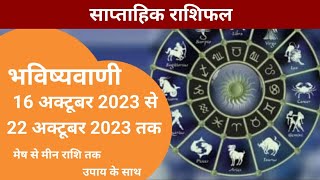 साप्ताहिक राशिफल  16 अक्टूबर से 22 अक्टूबर तक  Aries To Pisces  Horoscope  Shailendra Pandey [upl. by Auehsoj]