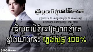 ធ្វើម្ដេចបើខ្ញុំនៅនឹកគេ ភ្លេងសុទ្ធ  Tver mix ber nhom nov srolanh ke pleng sot  Nico  នីកូ [upl. by Brotherson]