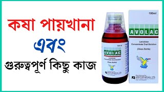 avolac syrup  uses in bangla Pregnancy side effects  পায়খানা কষা হলে করণীয়  পায়খানা নরম করার উপায় [upl. by Shimkus]