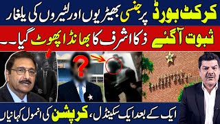 Zaka Ashraf Badly exposed in PCB Corruption scandal  Shocking Revelations by Mubasher Lucman [upl. by Ateuqahs]