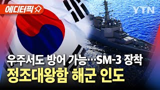 에디터픽 SM3 미사일 장착 정조대왕함 해군 인도…우주서도 방어 가능  YTN [upl. by Etep479]