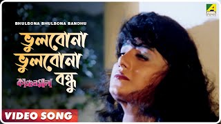 Bhulbona Bhulbona Bandhu  Kanchanmala  Bengali Movie Song  Sabina Yasmin Andrew Kishor [upl. by Robina834]