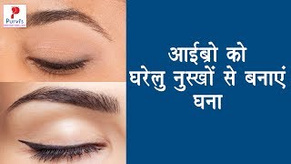 Easy Ways to Grow Thick Eyebrows Naturally  घनी करें आईब्रो  Purvi Beauty amp Fashion [upl. by Brownley]