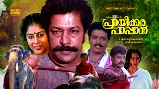 Super Hit Malayalam Full Movie  Prayikkara Pappan  Murali  Jagadeesh  Madhu  Chippy  Geetha [upl. by Couture]