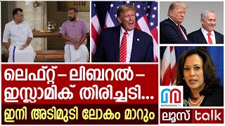 ട്രംപ് ജയിച്ചു ഇനി അടിമുടി ലോകം മാറും  US Election 2024  Loose talk Episode  535 [upl. by Kean51]