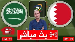 بث مباشر مباراه السعودية والبحرين في تصفيات كأس العالم رد فعل [upl. by Anahsal]