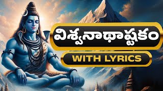 విశ్వనాథాష్టకం తెలుగు  VishwanathaAshtakam With Telugu Lyrics  Lord Shiva Telugu Bhakthi Songs [upl. by Serica974]