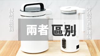 GPLUS  冷熱營養調理機 和 傳統豆漿機  兩者的區別 [upl. by Ellehsar]