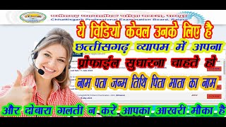 Cg vyapam Profile Edit या Correction कैसे करे  Cg vyapam Profile Edit Kaise Kare cgvyapamprofile [upl. by Adlay]