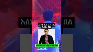 Shewandagne Hailu Ande leben ethiopianmusic seifuonebs habesha music 90s [upl. by Arec]