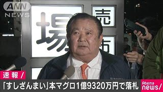 豊洲市場の初競り 大間のマグロ1億9320万円で落札200105 [upl. by Anirtep586]