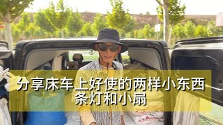 自驾游露营车自改床车里适合丐版车型穷游用的小物件分享 [upl. by Reaht]