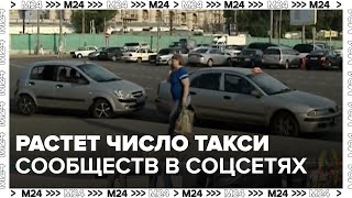 В России растет число сообществ в соцсетях для поиска такси без агрегаторов  Москва 24 [upl. by Sarina]