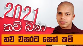 2021 Nawa Wasarata Suba Pathum Seth Kavi Bana  Udalamaththe Nandarathana Himi [upl. by Rizzi]