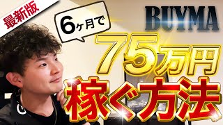 【徹底解説】BUYMA（バイマ）無在庫転売で6ヶ月で75万円稼ぐ方法 [upl. by Walters]