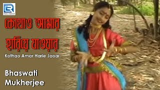 kothao amar harie jaoar nei mana  Rabindra Sangeet  Chorus Rabimdra Sangeet [upl. by Assanav29]