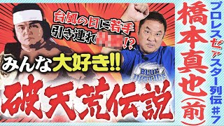 時は来た！橋本真也の愛すべき“破壊王伝説”を後輩・永田裕志が大公開！！【ゼァスター列伝7 橋本真也編】 [upl. by Ralli]