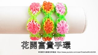 Rainbow Loom 花開富貴手環 Citrus Bracelet  彩虹編織器中文教學 Chinese Tutorial [upl. by Illac]