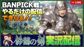 【鈴蘭の剣】 BANPICK戦をいつものおじさんがやる配信 23【Sword of Convallaria】 [upl. by Avruch54]