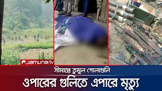 মিয়ানমারে সেনাবিদ্রোহী তুমুল গোলাগুলি বাংলাদেশে নিহত ২  Bandarban Border  Jamuna TV [upl. by Oned682]