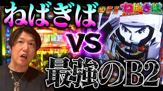 【ねばぎばVS最強のB2】神ヒキ連発で相性最悪のモンキーターンを完全攻略《ねばぎば59》《諸積ゲンズブール》【スマスロモンキーターンV】 [upl. by Reynolds]