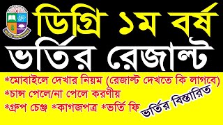 ডিগ্রি ভর্তির রেজাল্ট চেক  Degree Admission Result check 2024  NU Admission Result [upl. by Wivestad179]