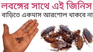 no আরশোলাarshola theke muktir upayWays to get rid of cockroachकॉकरोच से छुटकारा पाने के उपाय [upl. by Mindi143]