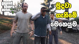 Lamar අයියව මුදවා ගැනීමේ මෙහෙයුම  GTA V Lamar Down Mission Sinhala Gameplay [upl. by Brightman21]