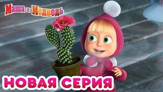 Маша и Медведь  Новая серия 🔥 Весна идет весне дорогу 🌷 [upl. by Rubinstein]