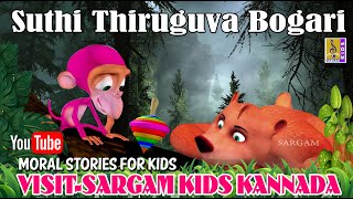 ಸುತ್ತಿ ತಿರುಗುವ ಬೋಗರಿ  Suthi thiruguva Bogari  Kannada Kids Song [upl. by Trip]