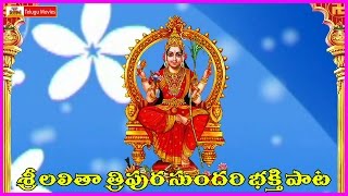 Lalitha Tripura Sundari Devotional Song  Telugu Devotional Songs  Lalitha Devi Stotram HD [upl. by Meri]