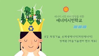 시흥아카데미 에너지시민학교 8강1교시 「적정기술 신재생에너지자연에너지」  정해원마을기술센터 핸즈 대표 [upl. by Nere]