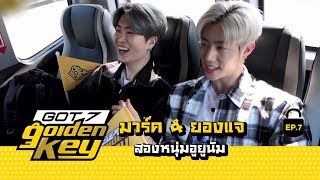 GOT7 Golden key ep7  มาร์ค amp ยองแจ สองหนุ่มอูยูนัม ซับไทย【STARK THAILAND】 [upl. by Nyraa]