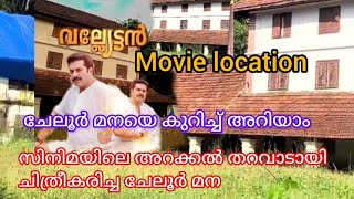 valyettan movie location  തൃപ്രയാർ ചേലൂർ മന youtubevideo viralvideo [upl. by Kohcztiy19]