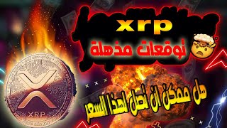 عملة xrp توقعات مذهلة هل ممكن ان تصل لهذا السعر؟ [upl. by Leanora]