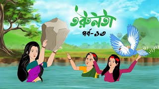 তরুলতা পর্ব১৩ । torulota part13 বাংলা কার্টুন । ঠাকুরমার ঝুলি bangla rupkothar golpo [upl. by Simsar]