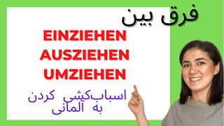 فرق بین einziehen ausziehen  umziehen [upl. by Laney]