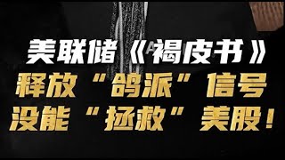 美联储《褐皮书》释放“鸽派”信号，没能“拯救”美股！ 美联储 降息 美股 金融 财经 [upl. by Joline]