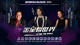 《金星看世界 2024》首播！金星 、杨雁雁 、JeremyMonteiro 引爆社交媒体，AI媒体革命即将来临！金星看世界 JINXINGSeetheWorld talkshow [upl. by Questa]