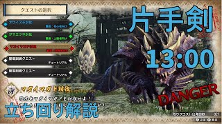 【MHRise】片手剣 体験版マガイマガド 1300 初討伐 立ち回り解説付き【モンハンライズ】 [upl. by Aicram]