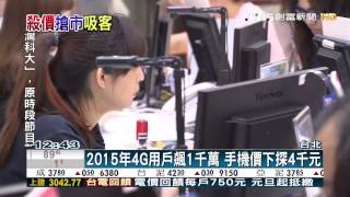 創富新聞2015年4G用戶飆1千萬 手機價下探4千元 [upl. by Emina]