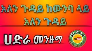 አለን ጉዳይ ከውንባ ላይ New Best Hadra Menzuma [upl. by Ro]