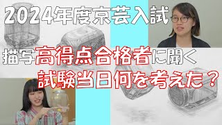 京都市立芸術大学 2024年度入試 描写課題 高得点合格者に聞く！ [upl. by Solakcin]