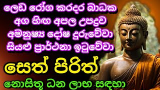 මුදල් නැති නිසා ගෙදර ප්‍රශ්නද නොසිතූ ධන ලාභ ලැබෙන මහා බලසම්පන්න පිරිත  Pirith  Seth Pirith [upl. by Ardnazxela]