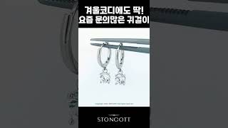 겨울이왔지만 다이아는 계절을 타지 않는다구💎 earrings [upl. by Ennahtur]