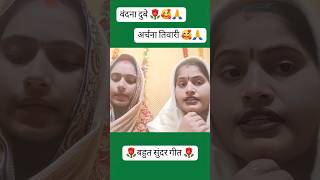 Bandana dubey Archana tiwari Song  bhojpuri trendingshorts shortvideo [upl. by Consuelo]