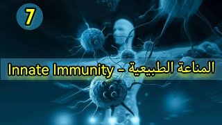 Innate Immunity Part 2  Immunology شرح بالعربي [upl. by Gilson]