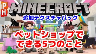 【マインクラフト】ペットショップでできる5つのこと【追加テクスチャパック】【親子実況】【Minecraft】PixelHeads [upl. by Lamphere]