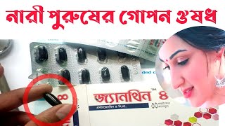 নারী ও পুরুষের গোপন ঔষধ  zanthin 4  capsule square pharma Astaxenthin জ্যানথিন [upl. by Zel]