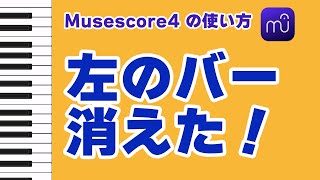 【Musescore4】左のバー消えた！ [upl. by Killen]